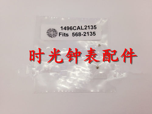 手表机芯配件 劳 2135 机芯配件2130陀芯 （代用）2135-568 陀钉