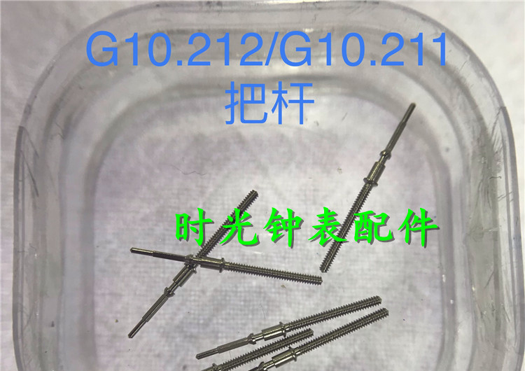 ETA G10.211石英机芯把芯 把心 把杆 G10211机芯 G10.212把干