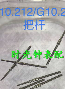 ETA G10.211石英机芯把芯 把心 把杆 G10211机芯 G10.212把干