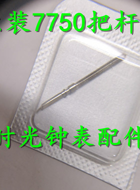 手表配件 瑞士原装ETA7750 7751 机芯 把芯 把杆 自来杆