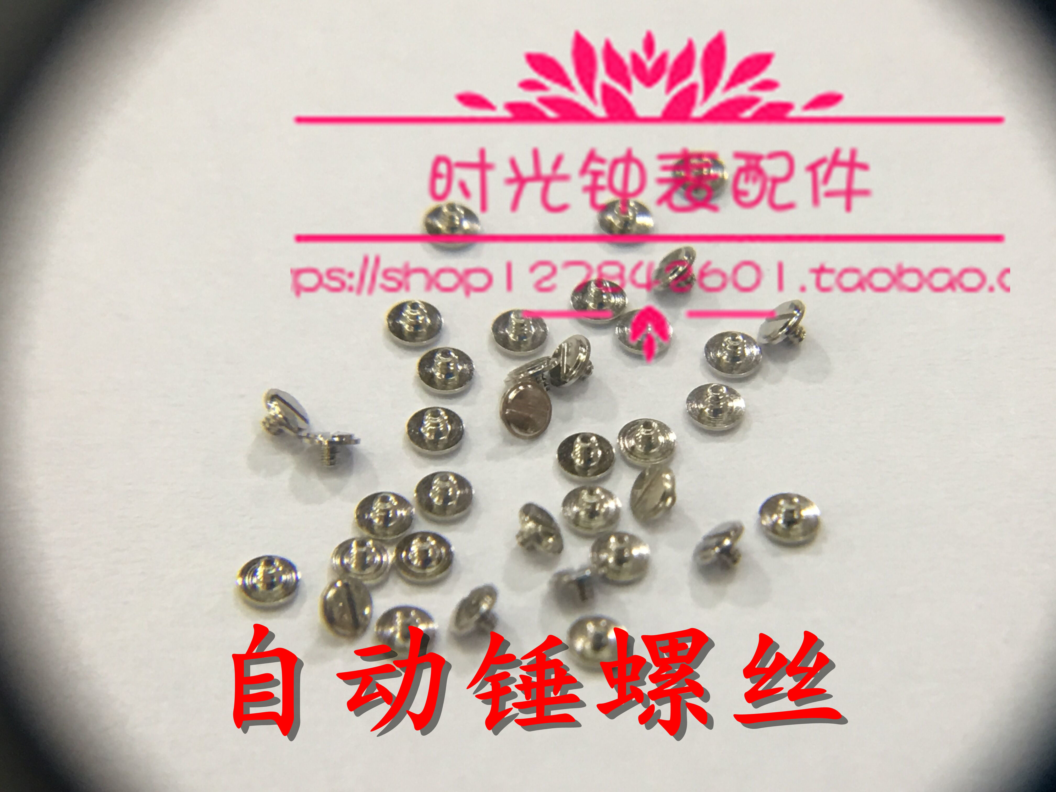 手表配件 ETA 2824 2836 机芯螺丝 自动锤自动陀螺丝 螺钉 陀螺丝