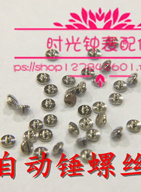手表配件 ETA 2824 2836 机芯螺丝 自动锤自动陀螺丝 螺钉 陀螺丝