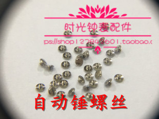 手表配件 ETA 2824 2836 机芯螺丝 自动锤自动陀螺丝 螺钉 陀螺丝