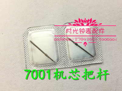 机芯配件 瑞士原装ETA 7001-1机芯 把心 把干 把芯 自来杆 把杆