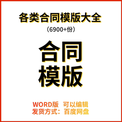 租房合同劳动合伙企业供货商业离婚购销合同大全6900份各合同模版