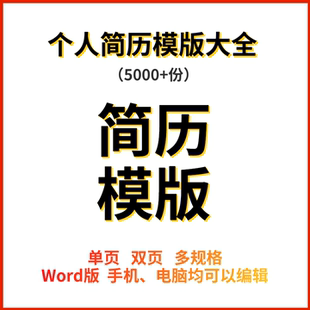 简约个人简历模版毕业生求职各类面试简历电子版WORD编辑5000套