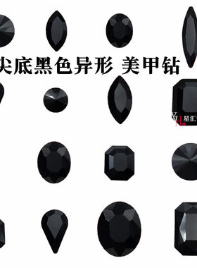 diy黑色尖底异形美甲钻
