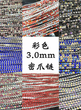 3.0mm白色彩色密爪链条多色混合色渐变色钻链水钻抓链diy手工配件