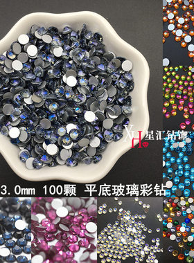 SS12平底水钻3.0mm多色彩钻圆形玻璃钻美甲钻diy手机壳饰品贴钻