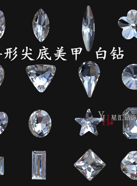 尖底白色异形水钻美甲钻异形玻璃钻饰品镶钻婚纱婚鞋包包DIY贴钻
