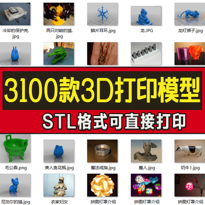 3100款3D打印模型图纸STL文件数据素材设计手办三维模型库大合集
