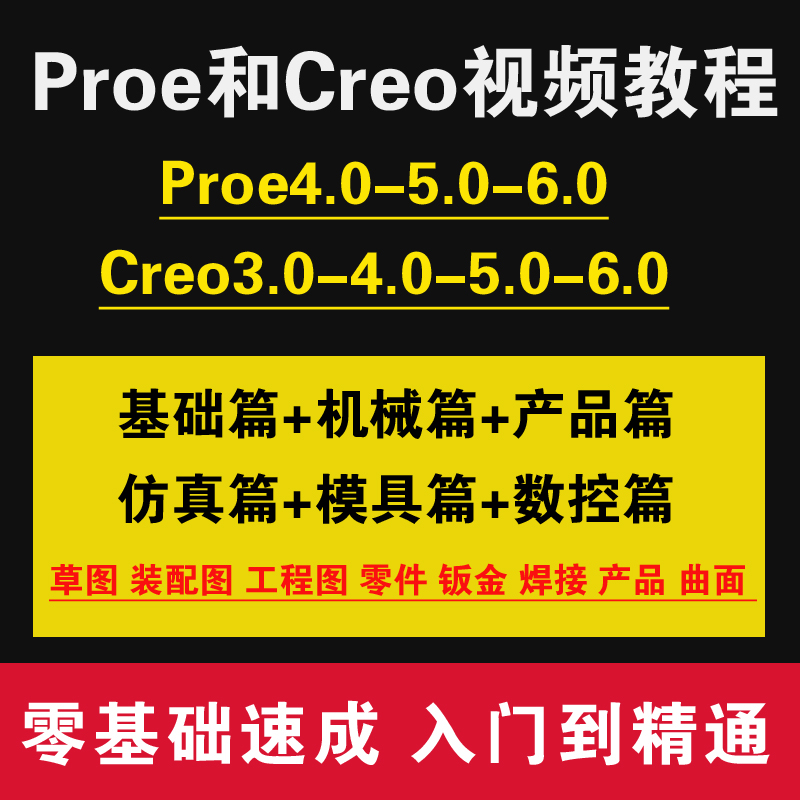 creo6.0软件零基础学习高级视频教程Proe5.0机械曲面产品结构设计-封面