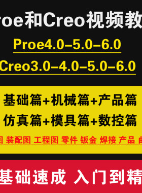 creo6.0软件零基础学习高级视频教程Proe5.0机械曲面产品结构设计