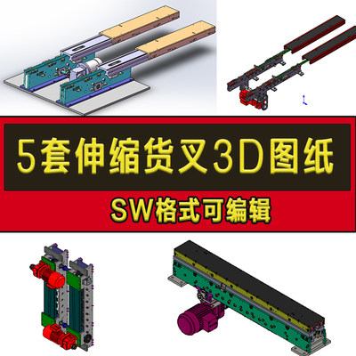 5套伸缩货叉叉臂3D图纸堆垛机货叉倍速链机构仓储立库设备sw图纸