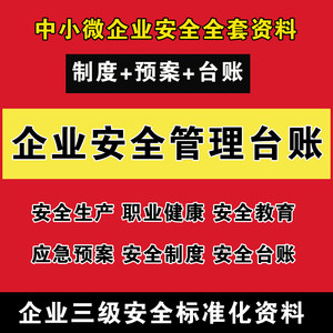 企业安全管理台账三级标准化安全制度模板应急预案职业健康资料