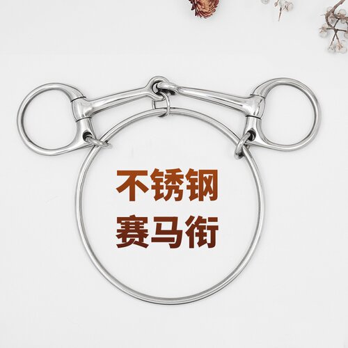马术用品赛马嚼子大环配件口衔