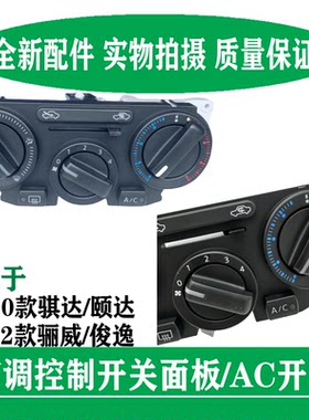 骐达颐达控制器旋钮空调AC开关
