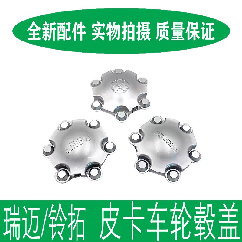 五十铃瑞迈铃拓MUX轮毂盖防尘图片