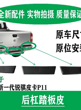 适配东风锐骐P11后杠踏板皮