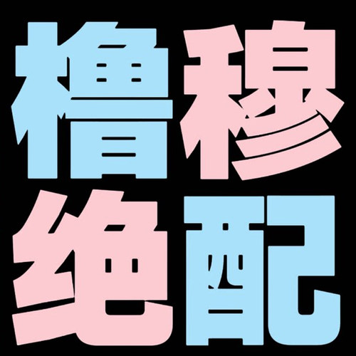 60灯橹穆绝配应援演唱会led折叠软布灯牌定制链接8月8日前发货