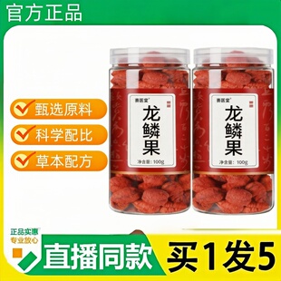 龙鳞果官方正品直播同款精选草本植物原料萃取科学配比