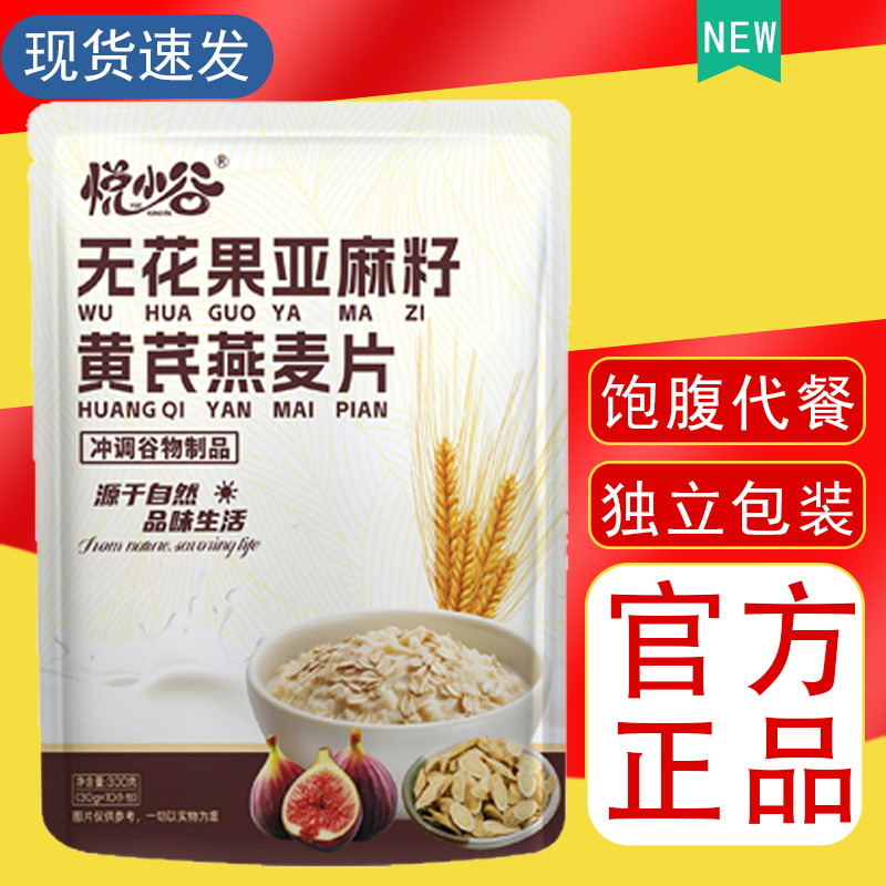 无花果亚麻籽黄芪燕麦片营养代餐早餐冲饮即食