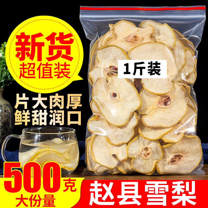 雪梨干梨干片500g河北赵县特产香梨片泡茶泡水煲汤新鲜手工水果茶