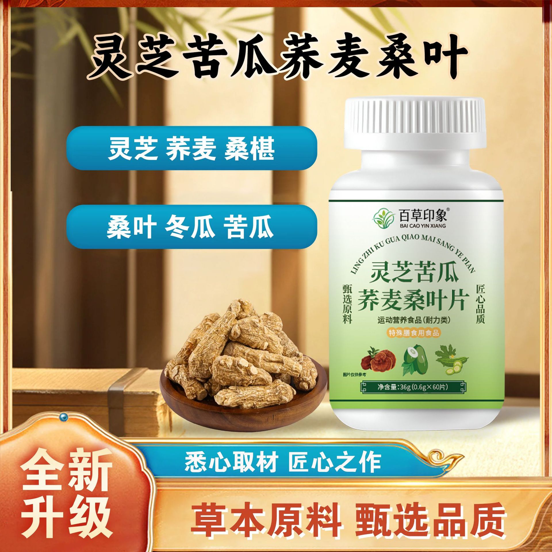 灵芝苦瓜荞麦桑叶片特殊膳食压片