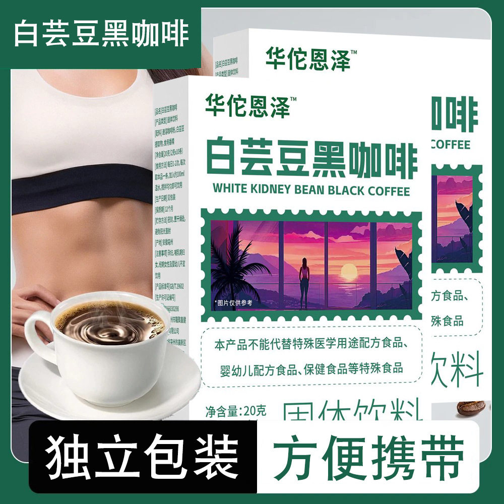 正品邮政推荐白芸豆黑咖啡小颗粒醇厚0蔗糖脂肪冲泡饮品