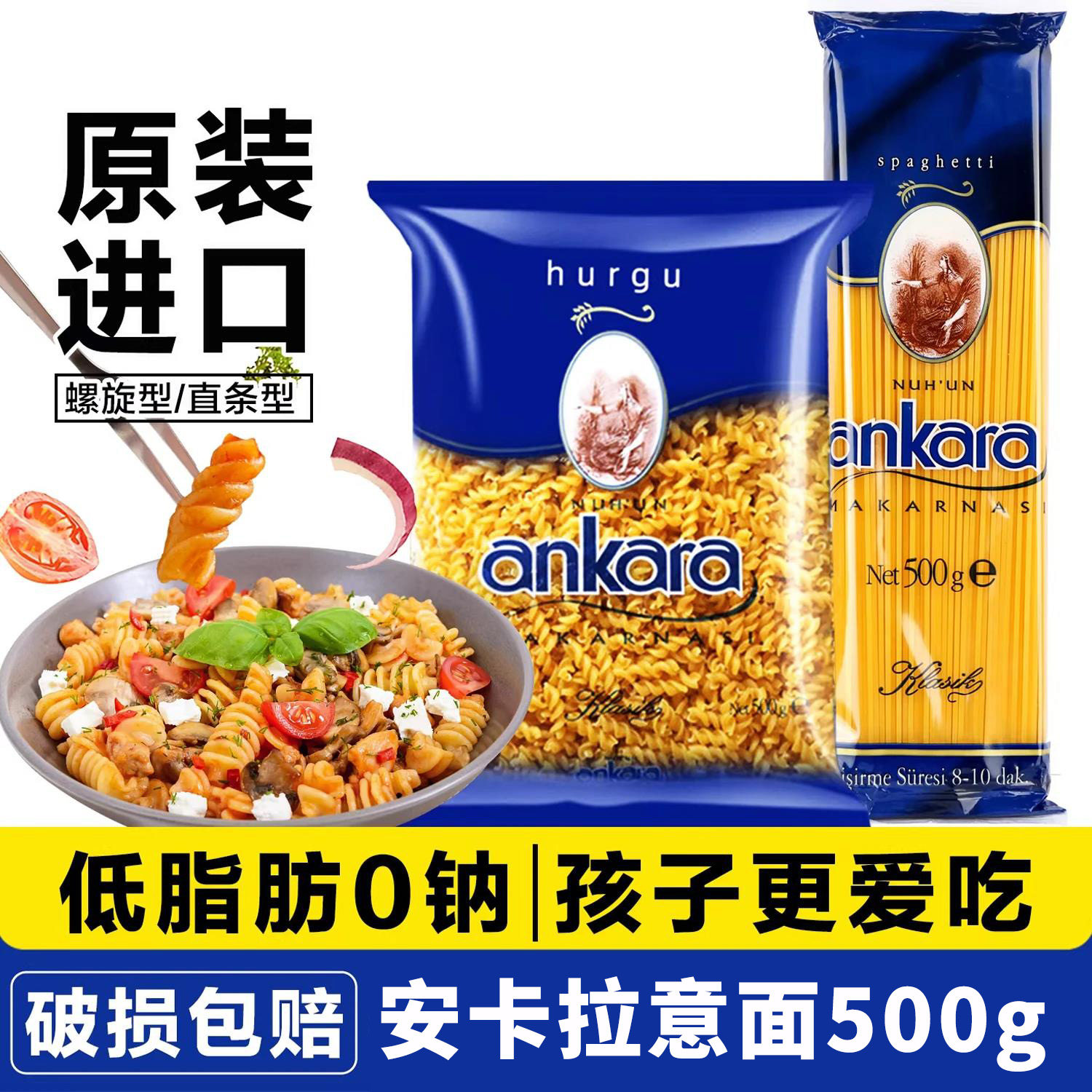 进口ankara安卡拉脂意大利面儿童意面通心粉家用方便速食面组合低