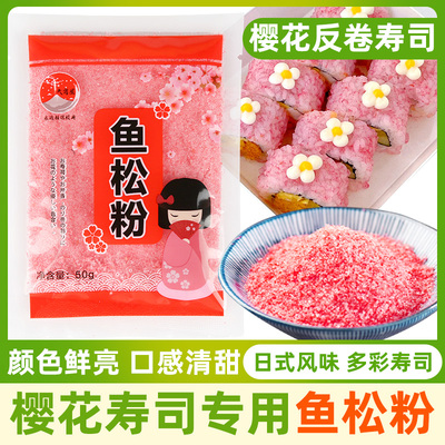 寿司樱花鱼松粉50g寿司材料
