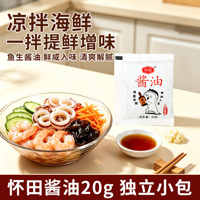 怀田酿造酱油包20g小包装