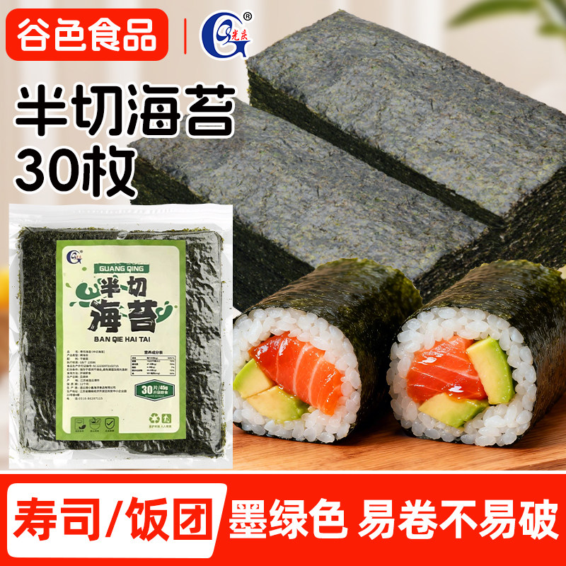 光庆半切寿司海苔30片紫菜包饭饭团专用50片墨绿烤海苔卷专用食材