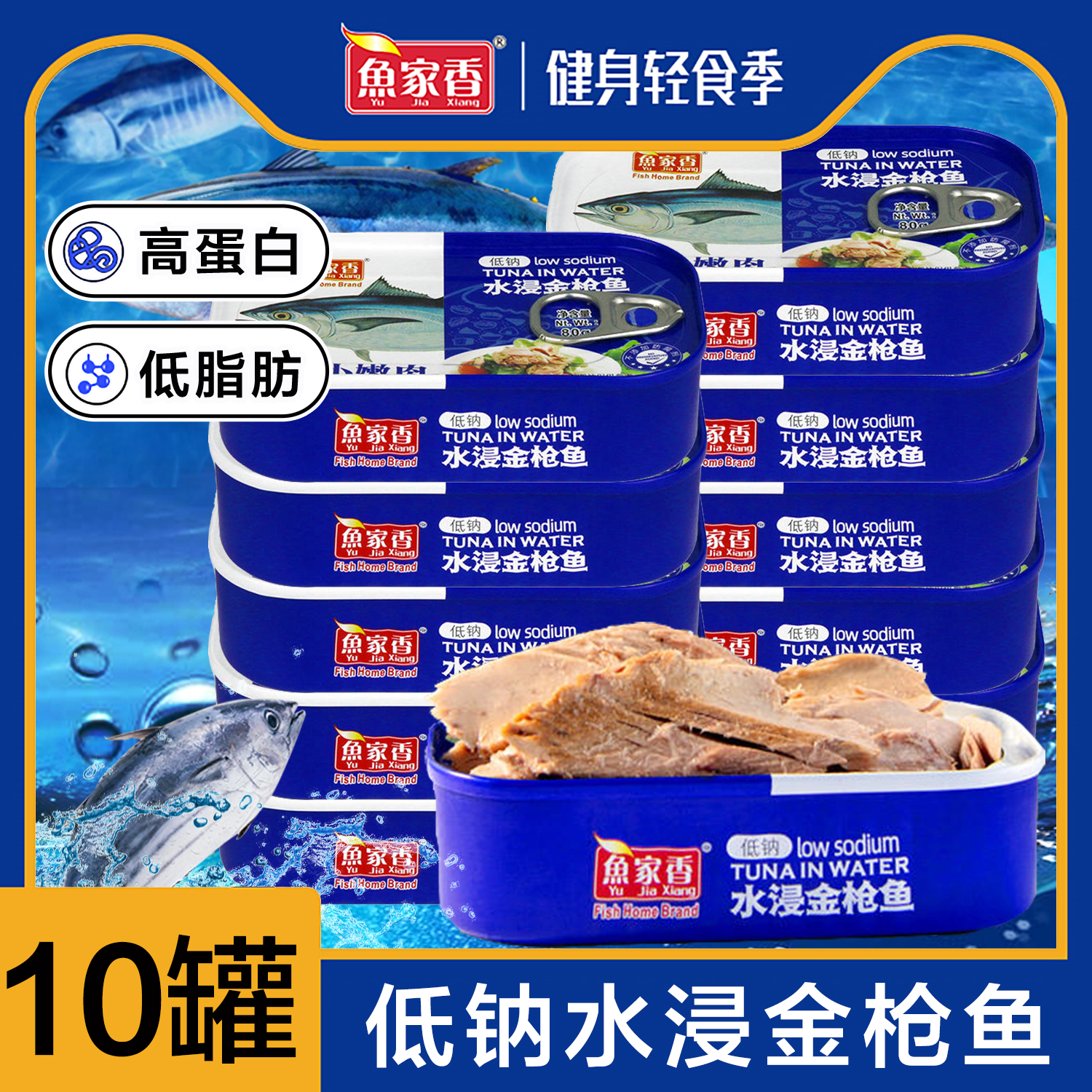鱼家香低钠水浸金枪鱼罐头10罐
