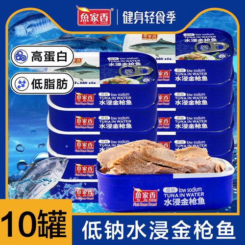 鱼家香低钠水浸金枪鱼罐头10罐
