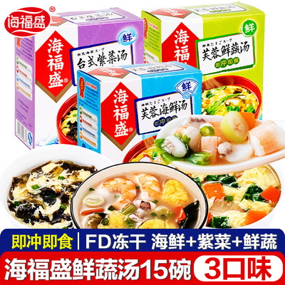 海福盛芙蓉鲜蔬海鲜汤紫菜汤3盒组合装 速食汤料包冲泡即食速溶汤