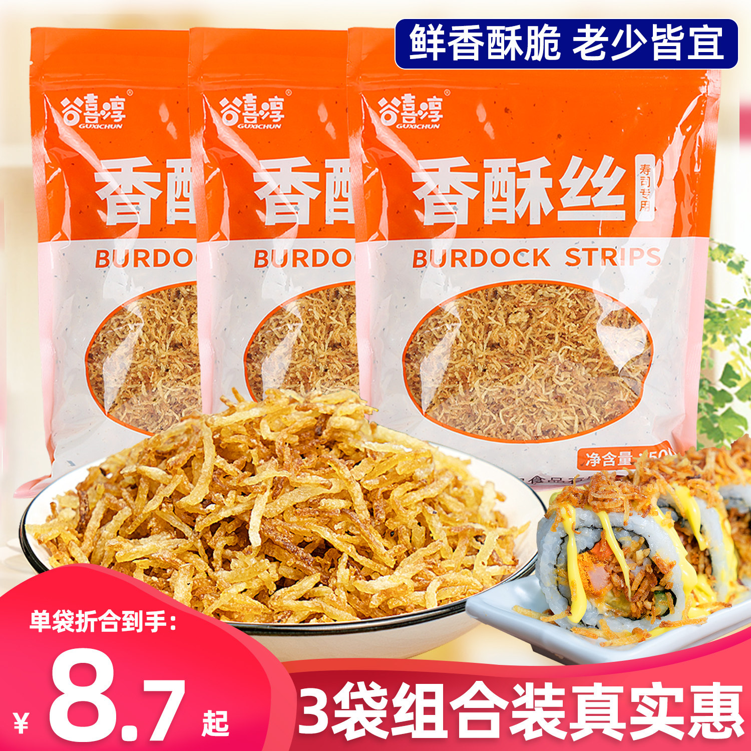 寿司料理专用香酥丝油炸牛蒡丝材料黄金香脆丝牛蒡条紫菜包饭商用