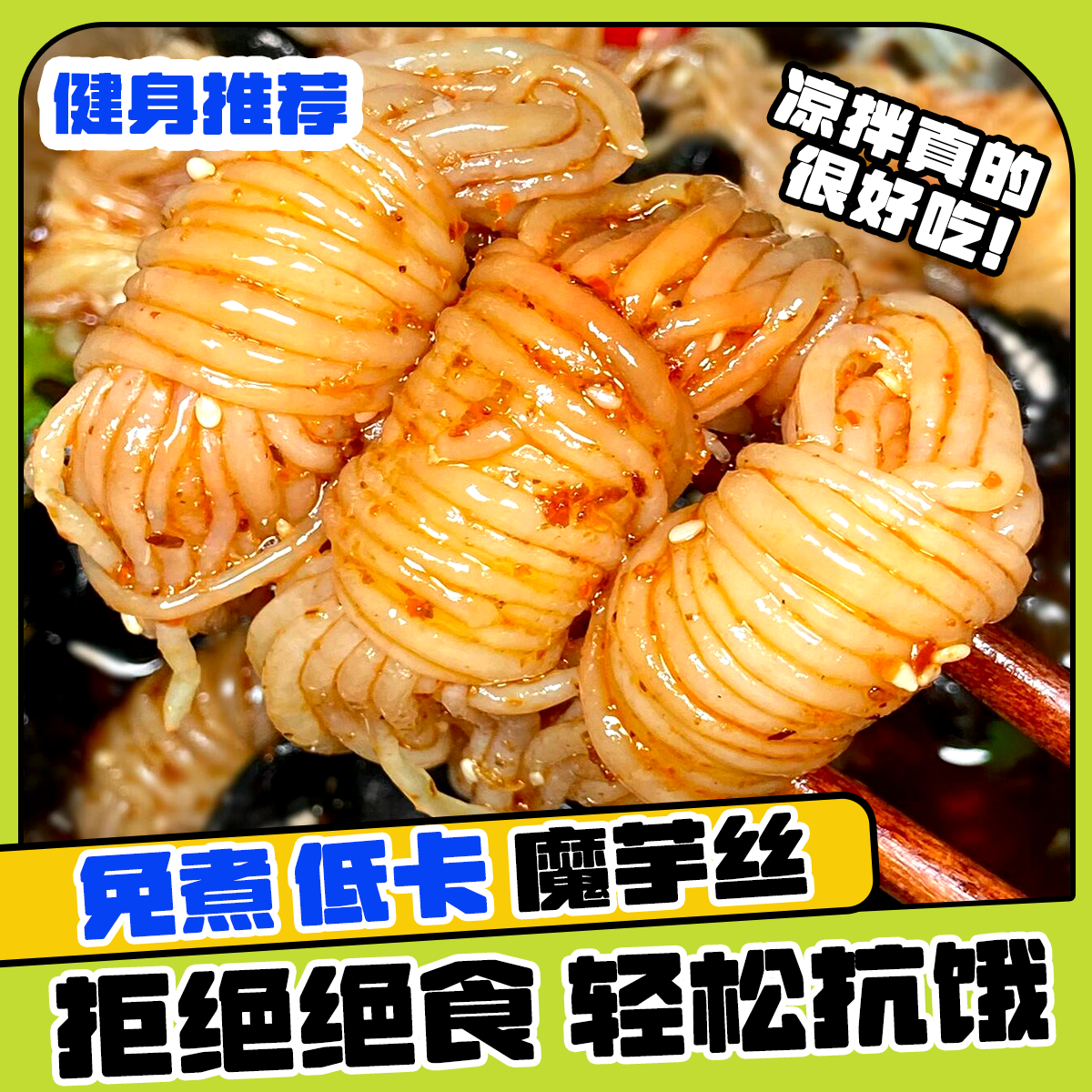 魔芋丝结0脂肪关东煮火锅食材