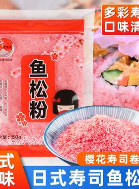 寿司樱花粉50g鱼松粉调味料紫菜包饭日式寿司料理店专用工具食材