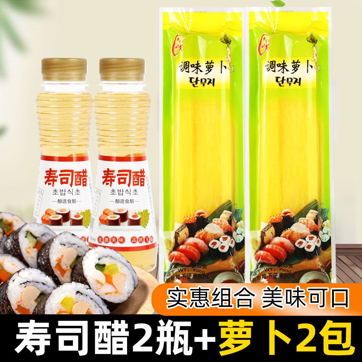 寿司醋萝卜条做寿司海苔工具套装全套食材家日式料理专用调味材料