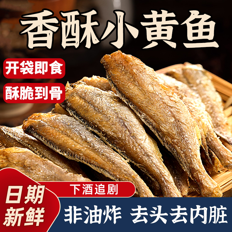 香酥小黄鱼黄花鱼即食干货鱼干仔海味零食舟山休闲食品小吃非油炸