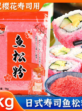 寿司鱼松粉樱花粉1kg紫菜包饭调料红鱼粉松日式寿司料理工具食材