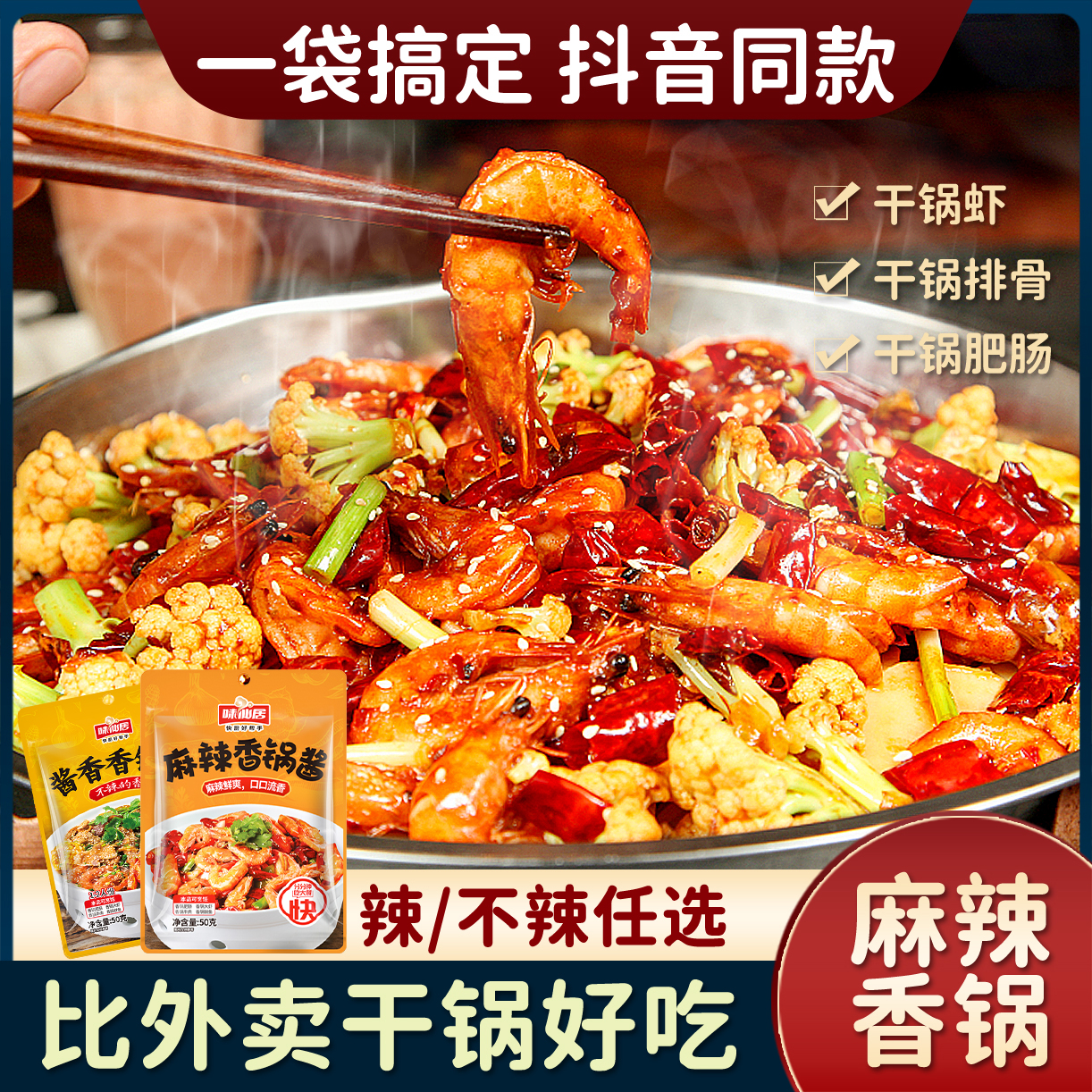 味仙居麻辣香锅料干锅调料