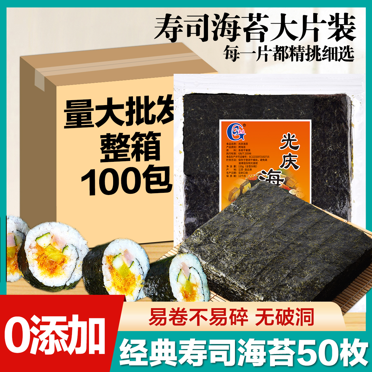 大片寿司海苔光庆50商用整箱