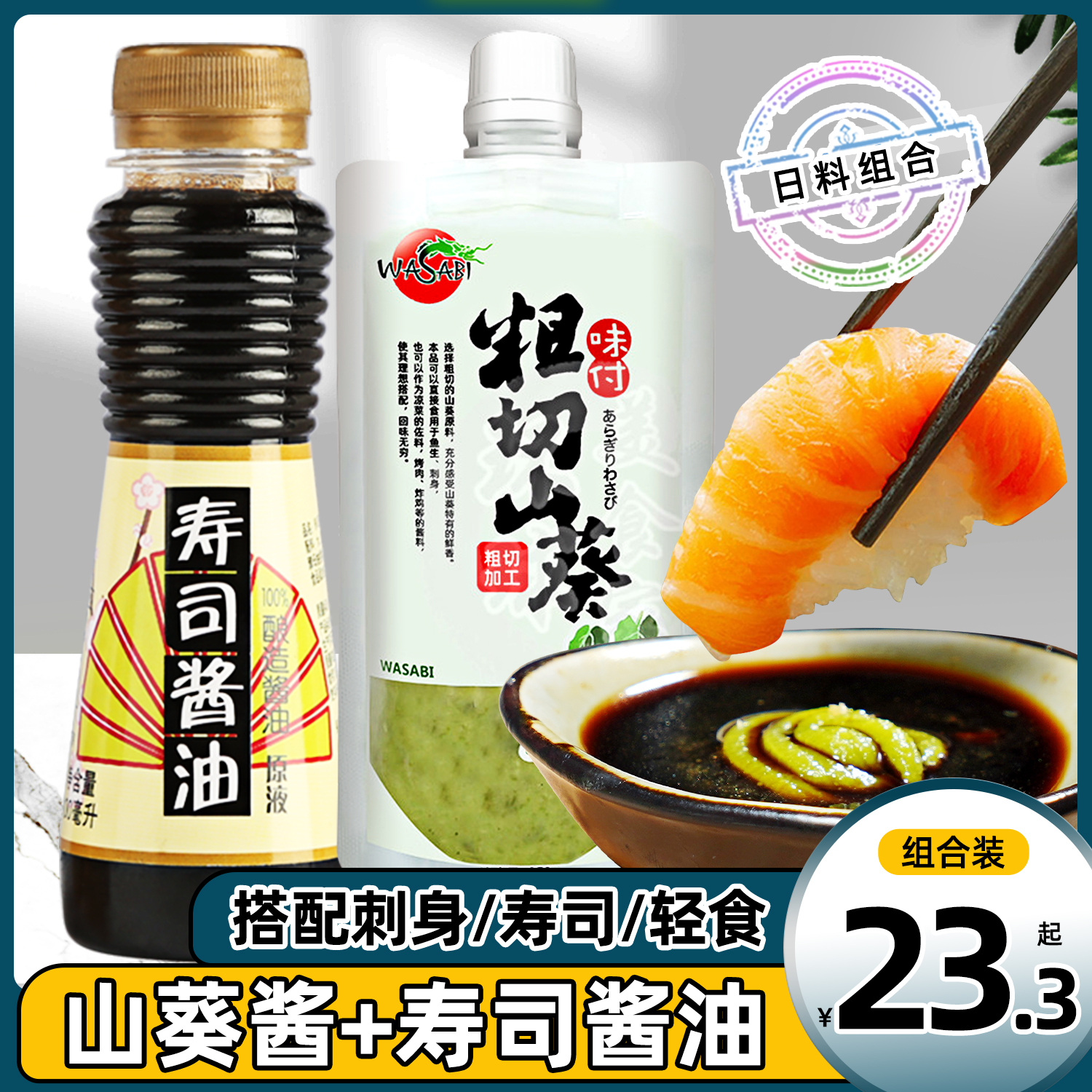 寿司怀石酱油100ml+150g鲜山葵酱日本芥末组合日式料理-封面