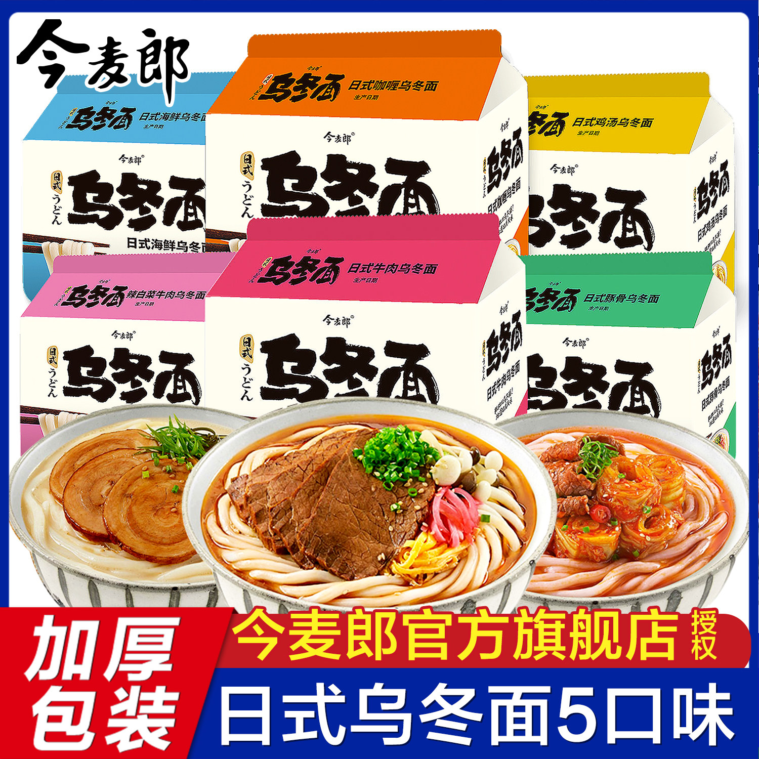 今麦郎日式乌冬面带酱料包辣白菜牛肉速食方便面泡面面条整箱批发
