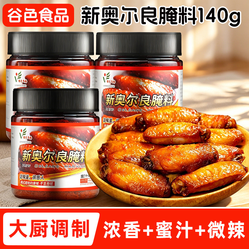 新奥尔良烤鸡新奥尔良腌制料烤鸡翅腌料空气炸锅烧烤料炸鸡烤肉调