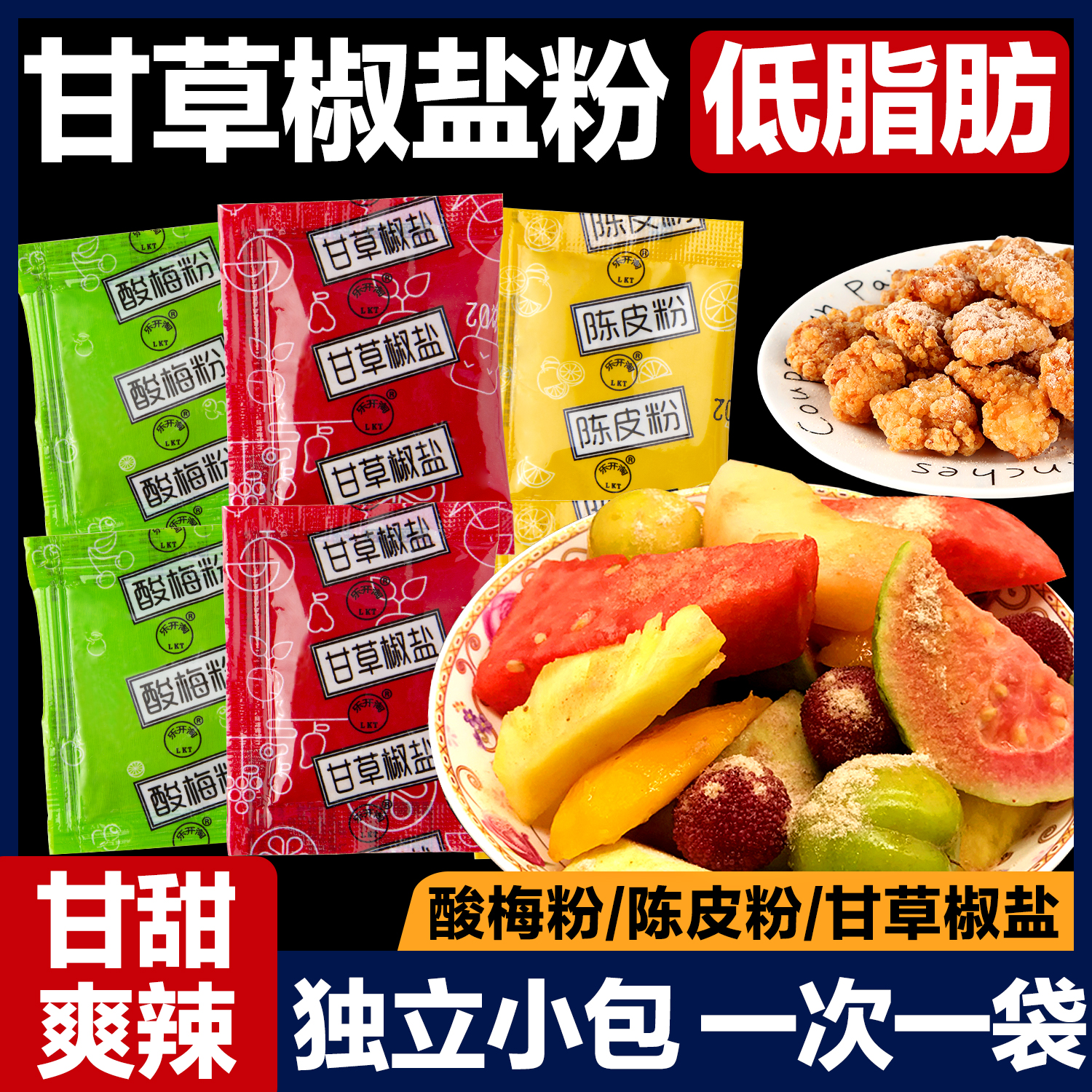 小袋装椒盐沾水果多种口味