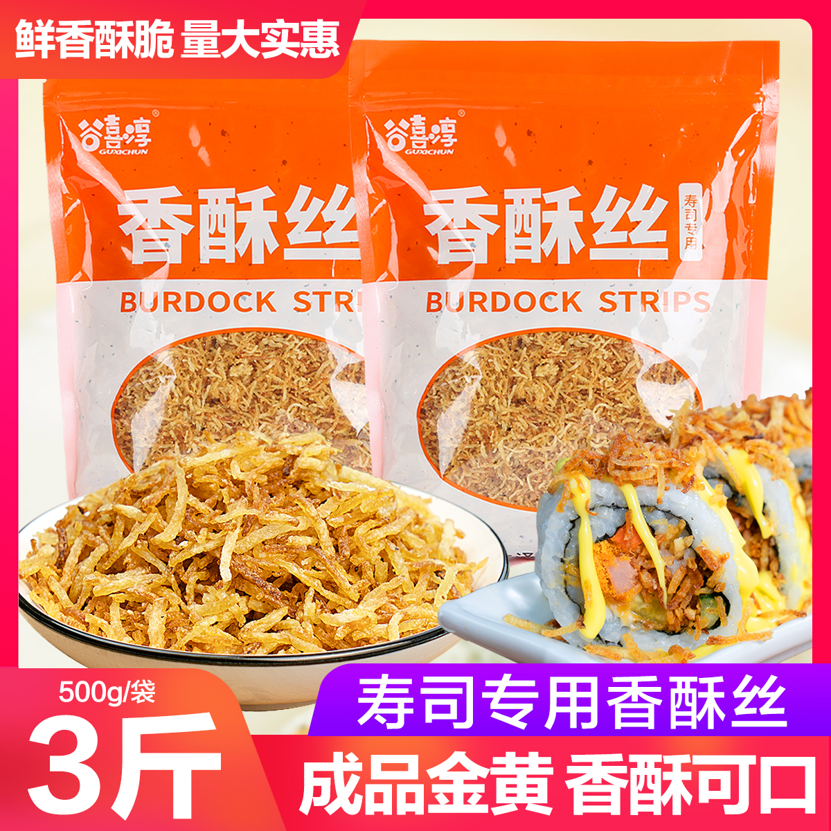 香酥丝油炸牛蒡丝黄金脆花酥脆香丝牛蒡条紫菜包饭团寿司材料配料