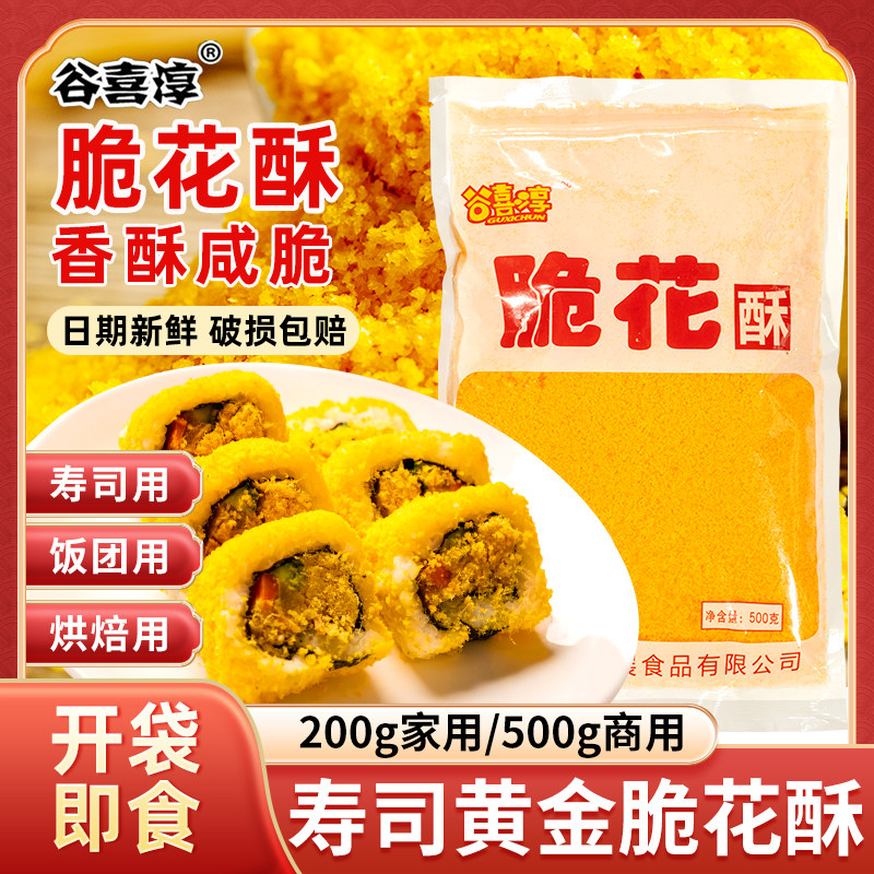 寿司专用黄金脆天妇罗碎脆花酥翻卷寿司材料食材家庭装油炸全套装